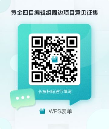 黄金四目同人周边项目意见征集