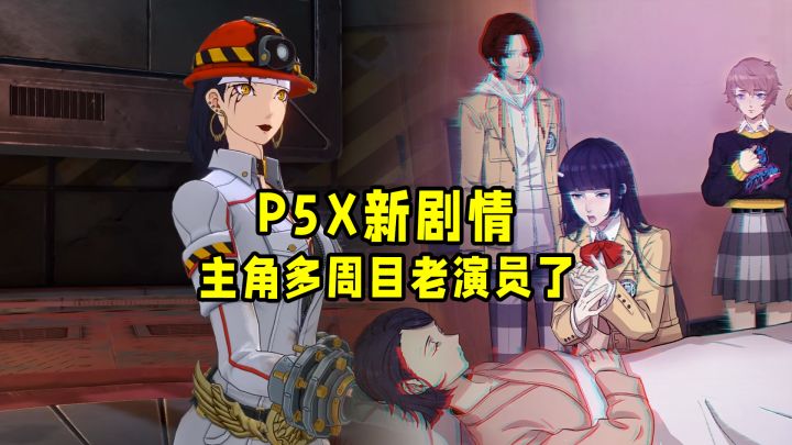 P5X主线更新,一个细节暴露主角已经历多周目!截图