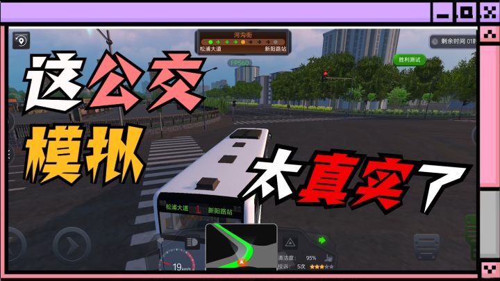 逆天！这公交模拟游戏居然这么真实？截图