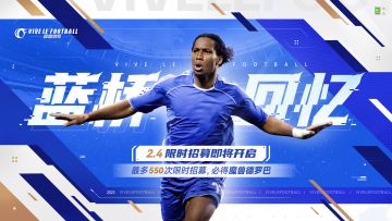 ☆「蓝桥回忆-德罗巴」限时招募即将开启☆
2月4日至2月13日，游戏内开放【蓝桥回忆-德罗巴专属招募卡池】。为了让各位经理在游戏中更容易体验到代言人德罗巴的风采，故本次卡池开放期间，最多只需550次的限时招募，必得传奇球星德罗巴！
※此次限时招募次数折扣福利只限代言人德罗巴，且后续将逐步恢复至原定次数。
作为游戏内为数不多的初始96潜力的球员之一，“魔兽”德罗巴拥有着非常全面的进攻属性。完成所有训