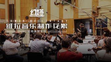 定向维拉-《幻塔》维拉音乐制作花絮