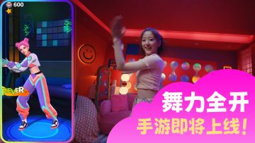 手机也能玩体感游戏？！知名ip《舞力全开》移植手游！
