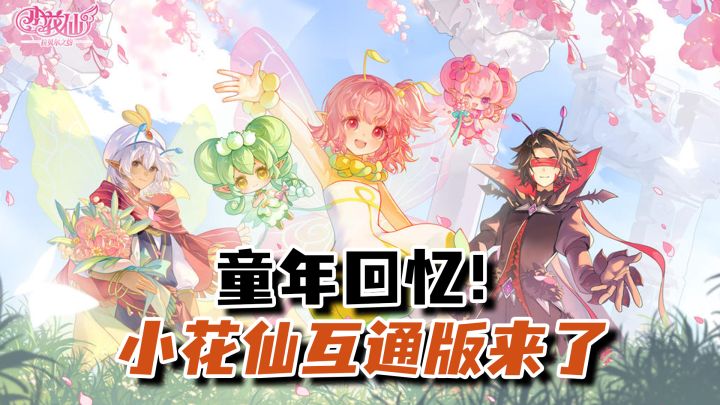 爷青回！00后的第一款女性向网游！《小花仙》页游互通版来了！截图