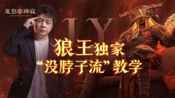 阵容这么赖？狼王JY独家"仰卧起坐流“教学