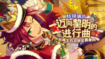 「特别通告 · 迈向黎明的进行曲」PV公开