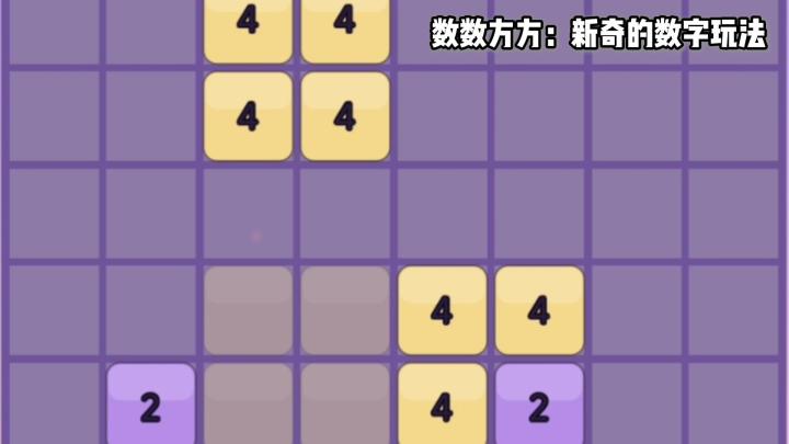 数数方方:俄罗斯方块+2048会碰撞出怎样的火花呢截图