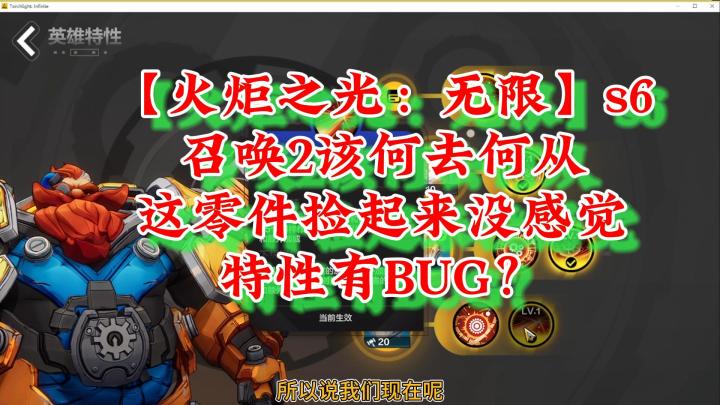 【火炬之光】召唤2该何去何从 这零件捡起来没感觉 特性有BUG?截图