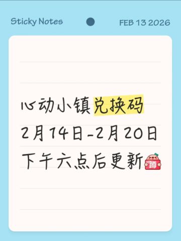 心动小镇|2月14日-2月20日下午六点后更新