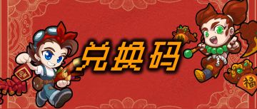 本周兑换码 | 大朋友 & 童心永远