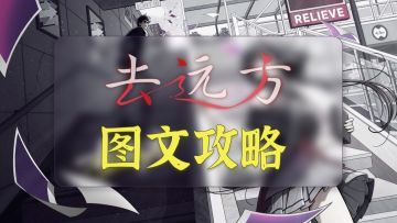 图文攻略 | 去远方（下篇）（5-8章节）