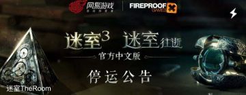 说声再见！《迷室3/往逝》《边境之旅》国服4月17日停运