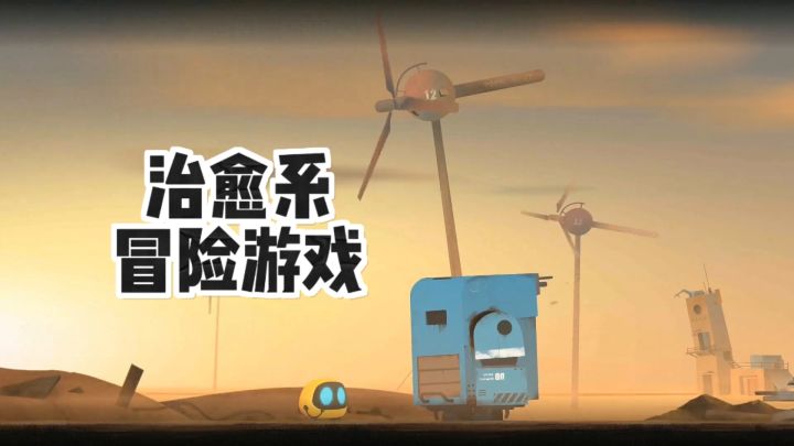 人类消失后的废土世界中,机器人协同解谜,探寻温暖回忆截图