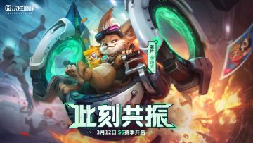 ▲决胜巅峰S6赛季3月12日开启▲