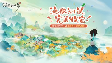 【晒图赢好礼】水云乡渔歌测试完美收官，晒出你的难忘瞬间