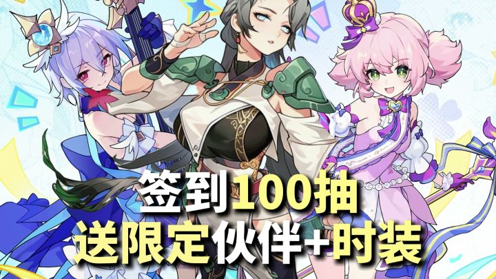 周年庆签到就送100抽+限定伙伴+时装→这一波我直接给到夯！截图