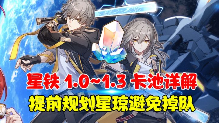 【热游测评】崩坏星穹铁道1.0~1.3卡池详解以及抽取建议,未来版本合理规划星琼不掉队截图