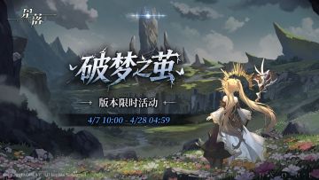 队长，「破梦之茧」现已开启！