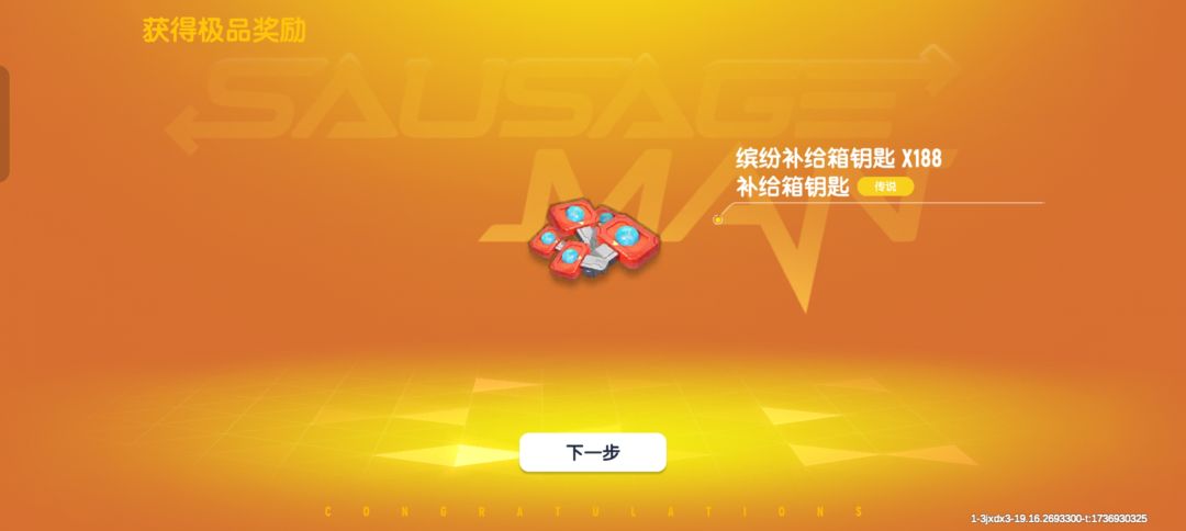 新春福利(188个缤纷补给箱钥匙) 1