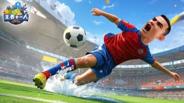 《王者十一人》建议与BUG有奖征集开启！