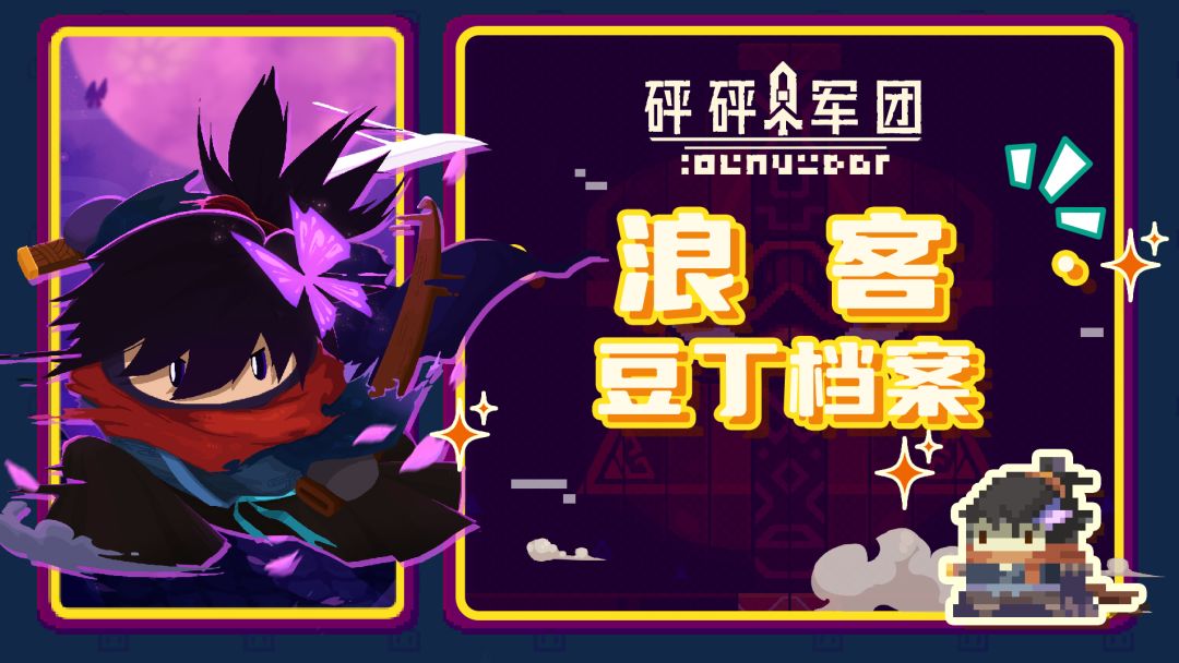 【豆丁档案】浪客:手速要快,出刀要帅