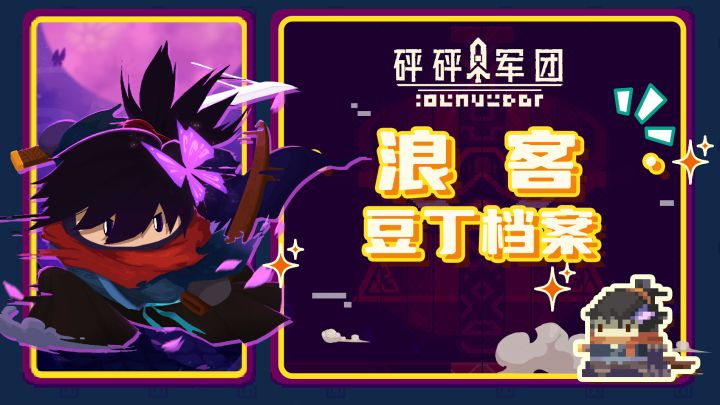 【豆丁档案】浪客：手速要快，出刀要帅截图