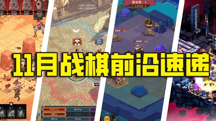 11月战棋前沿速递截图