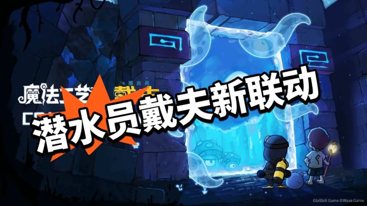 激情碰撞!潜水员戴夫惊艳亮相!截图