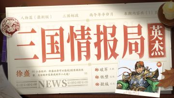 三国情报局 | 无双武将徐盛-攻略