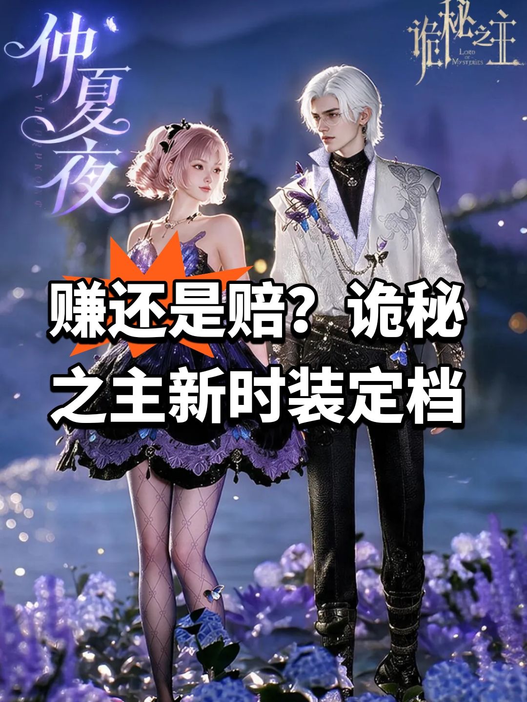 赚还是赔?诡秘之主新时装定档 1