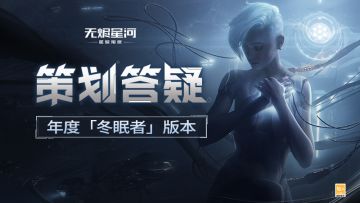 策划答疑 | 关于冬眠者版本的Q&A，你想知道的都在这里