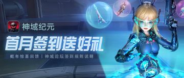 【神域论坛】丨 蛇年首月签到送好礼