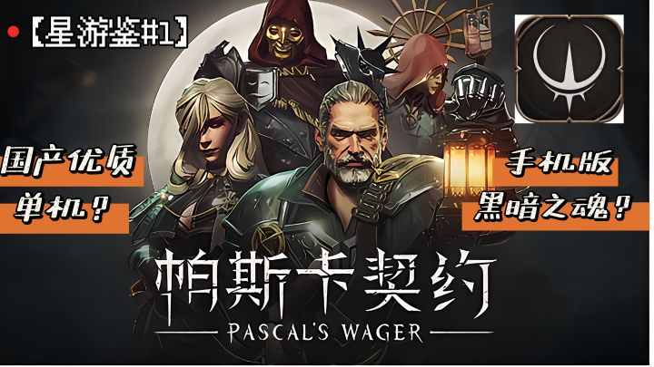 【星游鉴#1】手机上的硬核单机大作!高水准制作的类魂精品!截图