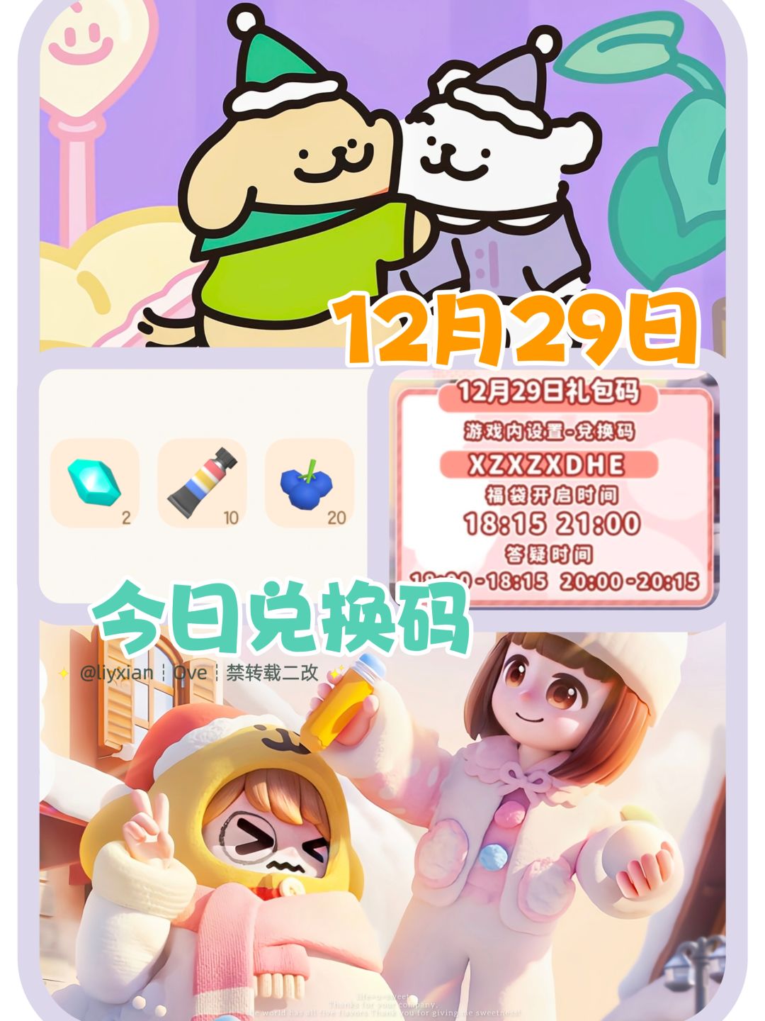 【心动小镇】（12.29）今日兑换码截图