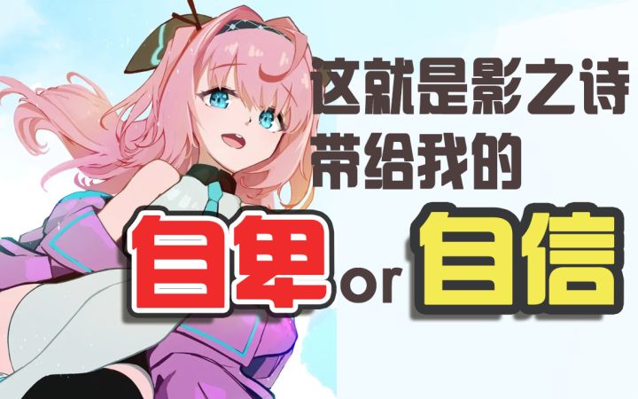 【杂谈】这就是SZB带给我的自卑or自信?截图