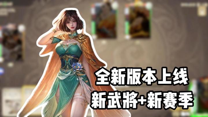 元旦全新版本上线,新武将、新赛季同步上线!截图
