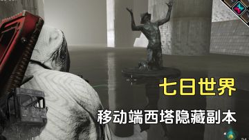 七日世界移动端西塔隐藏副本，很隐蔽，新手很难发现