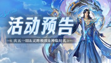 庆五一Ⅲ&灵眸极致&神临好礼