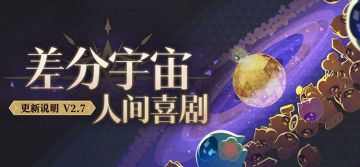 「差分宇宙•人间喜剧」 更新说明 V2.7