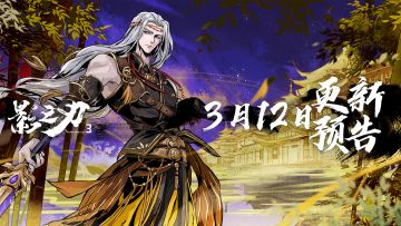 3月12日更新预告