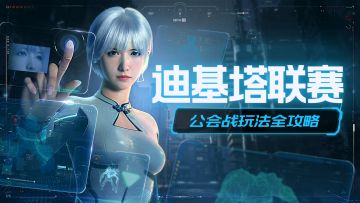 迪基塔联赛：如何拉满奖励&竞技体验