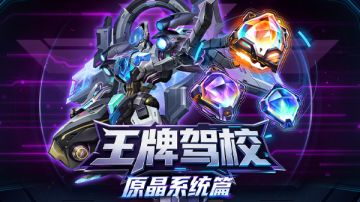 王牌驾校|新机长入门之原晶系统篇：掌握原晶，掌握战场的节奏