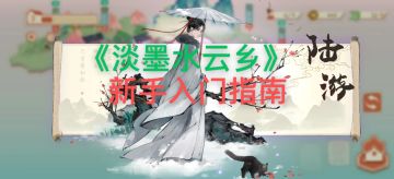 《淡墨水云乡》新手入门指南🧭