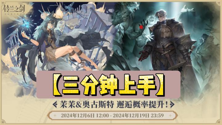【铃兰之剑】茉茉＆奥古斯特三分钟上手攻略截图