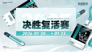 AZUR LANE人气投票2025【决胜复活赛】现已开启！