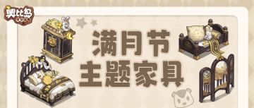 奥比岛「满月节」家具细节图来啦！古典温婉，氛围拉满～