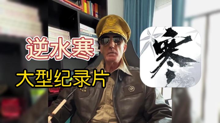 大型纪录片【逆水寒】截图