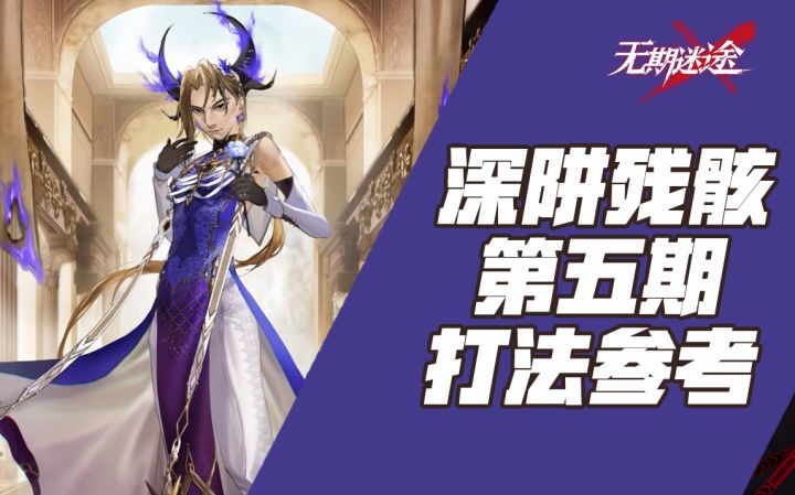 【无期迷途】深阱残骸第五期平民打法参考截图