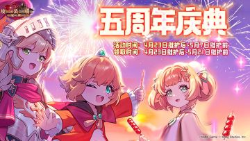 《坎公骑冠剑》路线图活动【五周年庆典】即将开启！
