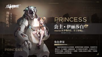 征召情报 | 利维坦公司 ：公主 · 伊丽莎白资料公开