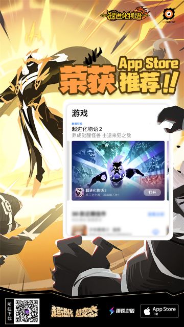 【已开奖】喜大普奔！《超进化物语2》获得App Store推荐啦！